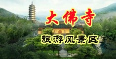 欧美熟女偷情中国浙江-新昌大佛寺旅游风景区